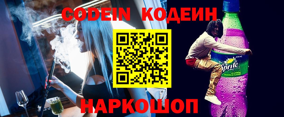 Кодеин напиток Lean (лин)  Вход с VPN  Бирск 